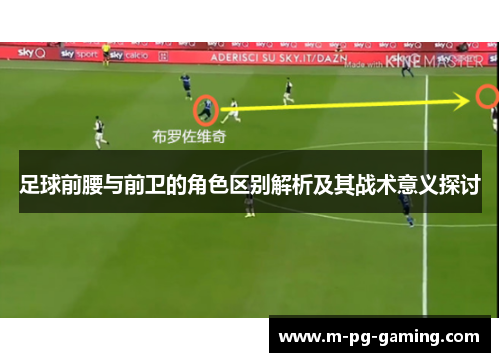 足球前腰与前卫的角色区别解析及其战术意义探讨