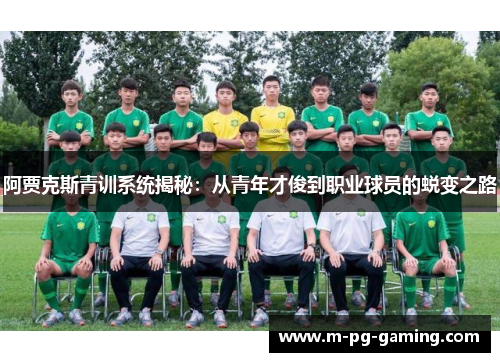 阿贾克斯青训系统揭秘：从青年才俊到职业球员的蜕变之路
