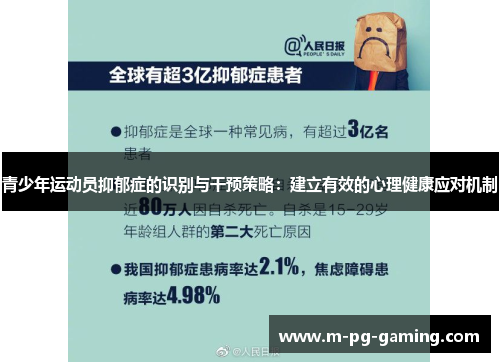 青少年运动员抑郁症的识别与干预策略：建立有效的心理健康应对机制
