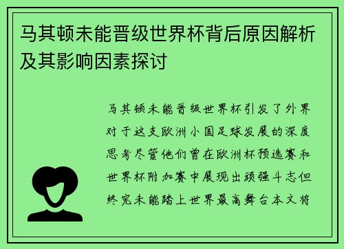 马其顿未能晋级世界杯背后原因解析及其影响因素探讨