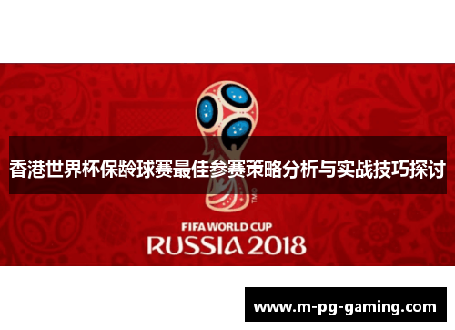 香港世界杯保龄球赛最佳参赛策略分析与实战技巧探讨
