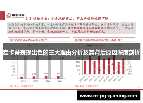麦卡蒂表现出色的三大理由分析及其背后原因深度剖析