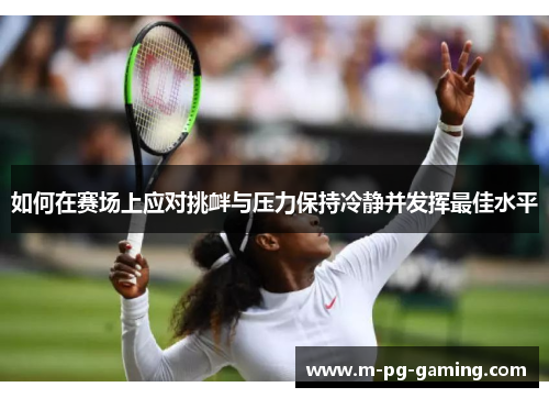 如何在赛场上应对挑衅与压力保持冷静并发挥最佳水平