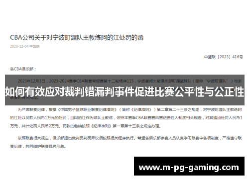 如何有效应对裁判错漏判事件促进比赛公平性与公正性