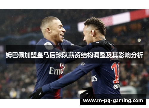姆巴佩加盟皇马后球队薪资结构调整及其影响分析
