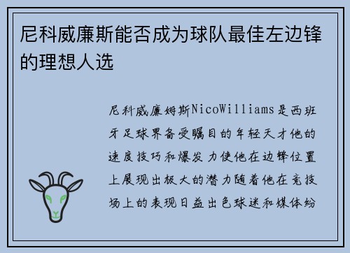 尼科威廉斯能否成为球队最佳左边锋的理想人选