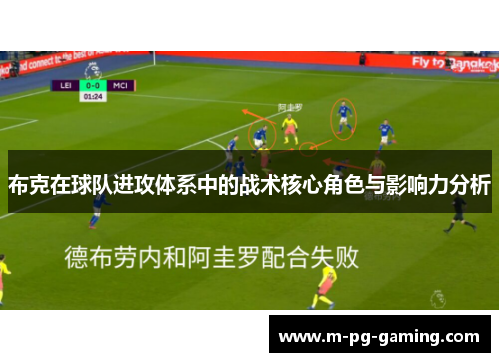 布克在球队进攻体系中的战术核心角色与影响力分析