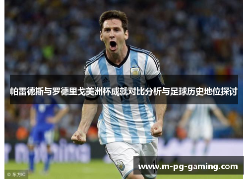 帕雷德斯与罗德里戈美洲杯成就对比分析与足球历史地位探讨