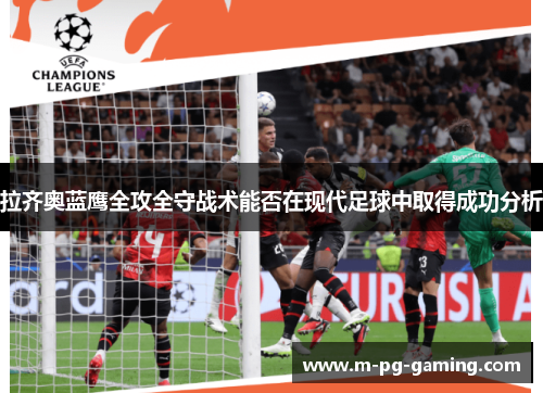 拉齐奥蓝鹰全攻全守战术能否在现代足球中取得成功分析 拉齐奥蓝鹰全攻全守战术能否在现代足球中取得成功分析