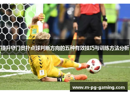 提升守门员扑点球判断方向的五种有效技巧与训练方法分析 提升守门员扑点球判断方向的五种有效技巧与训练方法分析