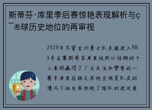 斯蒂芬·库里季后赛惊艳表现解析与篮球历史地位的再审视 斯蒂芬·库里季后赛惊艳表现解析与篮球历史地位的再审视