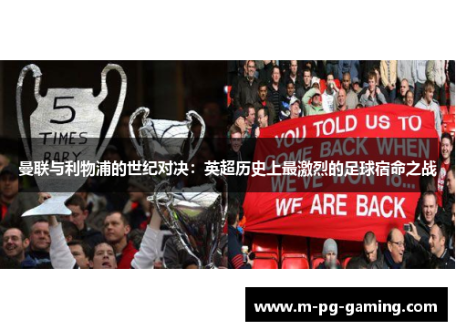 曼联与利物浦的世纪对决:英超历史上最激烈的足球宿命之战 曼联与利物浦的世纪对决:英超历史上最激烈的足球宿命之战