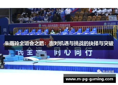 朱雨玲全运会之路:面对机遇与挑战的抉择与突破 朱雨玲全运会之路:面对机遇与挑战的抉择与突破