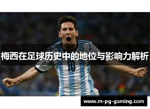 梅西在足球历史中的地位与影响力解析 梅西在足球历史中的地位与影响力解析