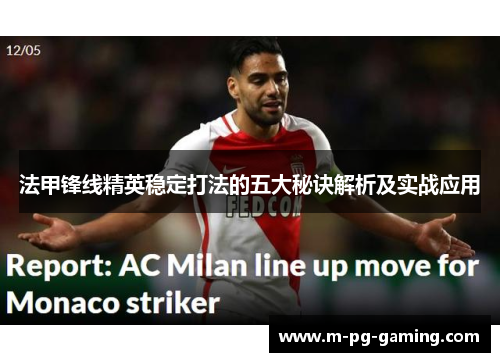 法甲锋线精英稳定打法的五大秘诀解析及实战应用 法甲锋线精英稳定打法的五大秘诀解析及实战应用