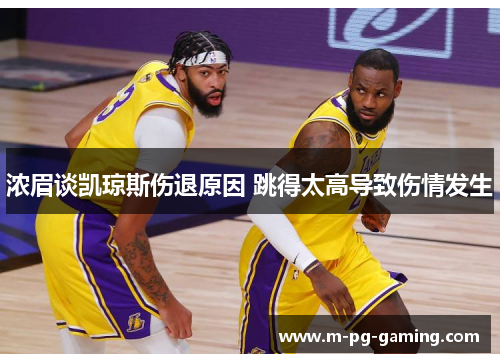 浓眉谈凯琼斯伤退原因 跳得太高导致伤情发生 浓眉谈凯琼斯伤退原因 跳得太高导致伤情发生