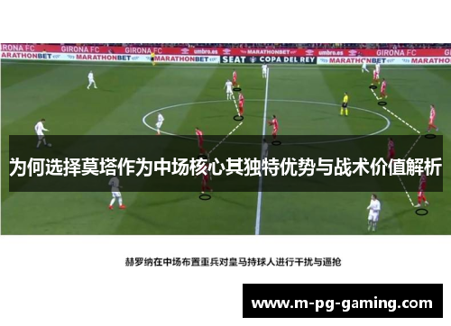 为何选择莫塔作为中场核心其独特优势与战术价值解析 为何选择莫塔作为中场核心其独特优势与战术价值解析