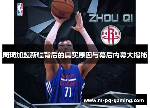 周琦加盟新疆背后的真实原因与幕后内幕大揭秘 周琦加盟新疆背后的真实原因与幕后内幕大揭秘