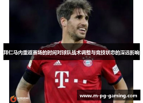 拜仁马内重返赛场的时间对球队战术调整与竞技状态的深远影响