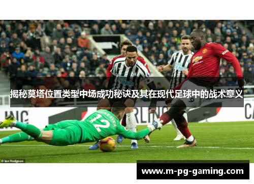 揭秘莫塔位置类型中场成功秘诀及其在现代足球中的战术意义 揭秘莫塔位置类型中场成功秘诀及其在现代足球中的战术意义