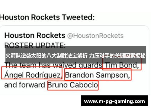 火箭队逆袭太阳的八大制胜法宝解析 力压对手的关键因素揭秘 火箭队逆袭太阳的八大制胜法宝解析 力压对手的关键因素揭秘