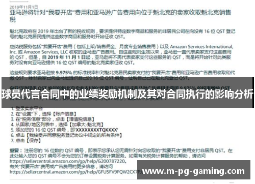球员代言合同中的业绩奖励机制及其对合同执行的影响分析 球员代言合同中的业绩奖励机制及其对合同执行的影响分析
