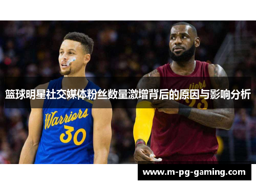 篮球明星社交媒体粉丝数量激增背后的原因与影响分析