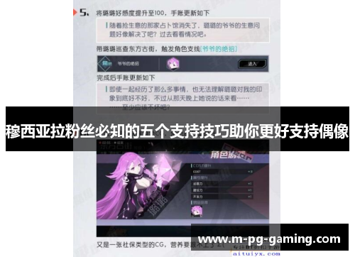 穆西亚拉粉丝必知的五个支持技巧助你更好支持偶像 穆西亚拉粉丝必知的五个支持技巧助你更好支持偶像