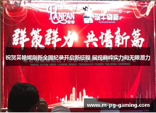 祝贺吴艳妮刷新全国纪录开启新征程 展现巅峰实力和无限潜力