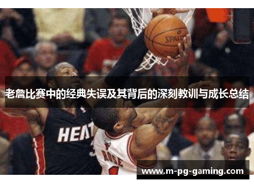老詹比赛中的经典失误及其背后的深刻教训与成长总结