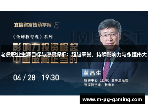 老詹职业生涯目标与愿景探析:超越荣誉、持续影响力与永恒伟大 老詹职业生涯目标与愿景探析:超越荣誉、持续影响力与永恒伟大