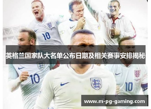 英格兰国家队大名单公布日期及相关赛事安排揭秘