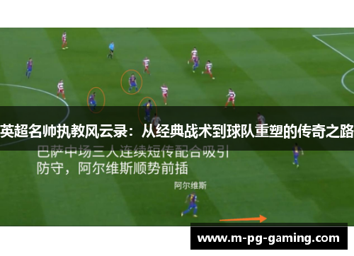 英超名帅执教风云录：从经典战术到球队重塑的传奇之路