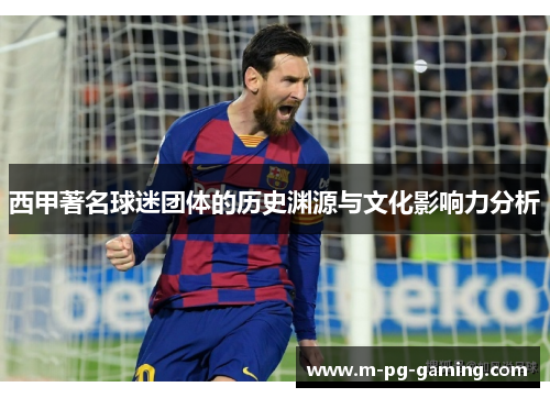西甲著名球迷团体的历史渊源与文化影响力分析