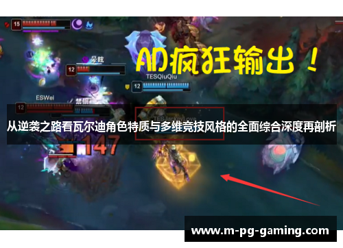 从逆袭之路看瓦尔迪角色特质与多维竞技风格的全面综合深度再剖析 从逆袭之路看瓦尔迪角色特质与多维竞技风格的全面综合深度再剖析