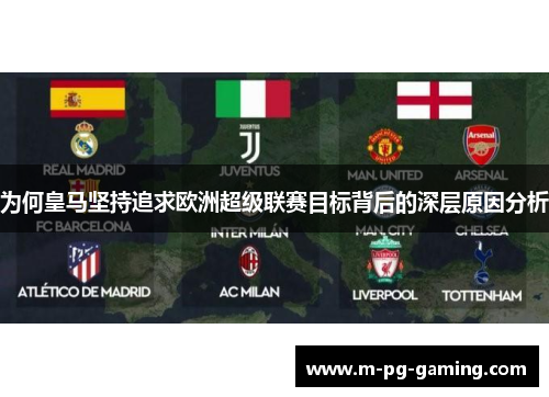 为何皇马坚持追求欧洲超级联赛目标背后的深层原因分析 为何皇马坚持追求欧洲超级联赛目标背后的深层原因分析