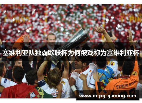 塞维利亚队独霸欧联杯为何被戏称为塞维利亚杯 塞维利亚队独霸欧联杯为何被戏称为塞维利亚杯