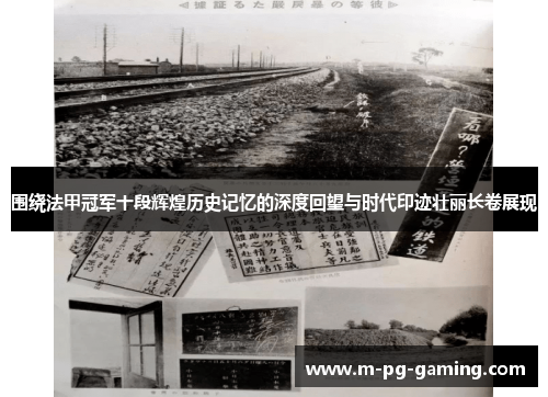 围绕法甲冠军十段辉煌历史记忆的深度回望与时代印迹壮丽长卷展现 围绕法甲冠军十段辉煌历史记忆的深度回望与时代印迹壮丽长卷展现