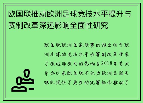 欧国联推动欧洲足球竞技水平提升与赛制改革深远影响全面性研究 欧国联推动欧洲足球竞技水平提升与赛制改革深远影响全面性研究