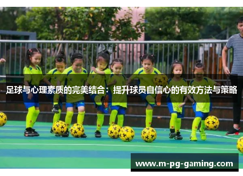 足球与心理素质的完美结合:提升球员自信心的有效方法与策略 足球与心理素质的完美结合:提升球员自信心的有效方法与策略