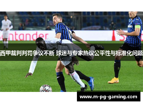 西甲裁判判罚争议不断 球迷与专家热议公平性与标准化问题