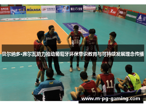 贝尔纳多·席尔瓦助力推动葡萄牙环保意识教育与可持续发展理念传播 贝尔纳多·席尔瓦助力推动葡萄牙环保意识教育与可持续发展理念传播