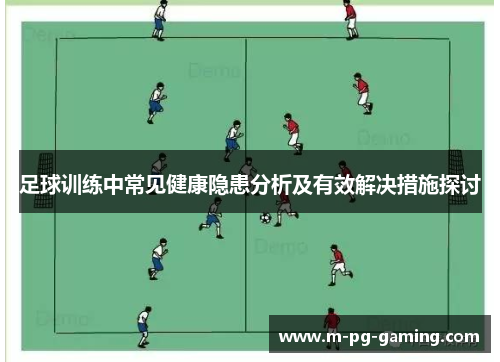 足球训练中常见健康隐患分析及有效解决措施探讨