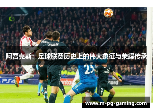 阿贾克斯：足球联赛历史上的伟大象征与荣耀传承
