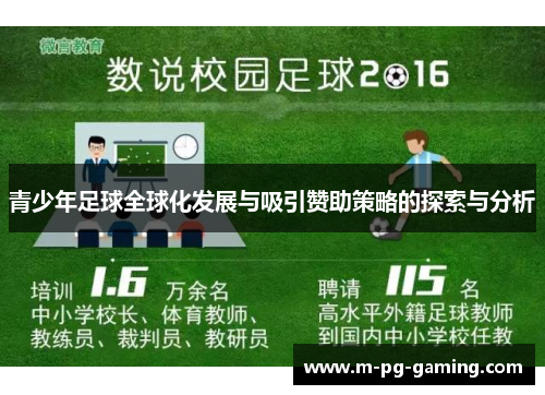 青少年足球全球化发展与吸引赞助策略的探索与分析