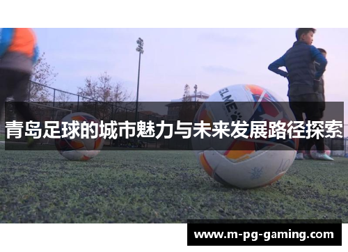 青岛足球的城市魅力与未来发展路径探索