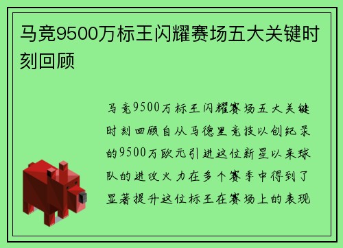 马竞9500万标王闪耀赛场五大关键时刻回顾