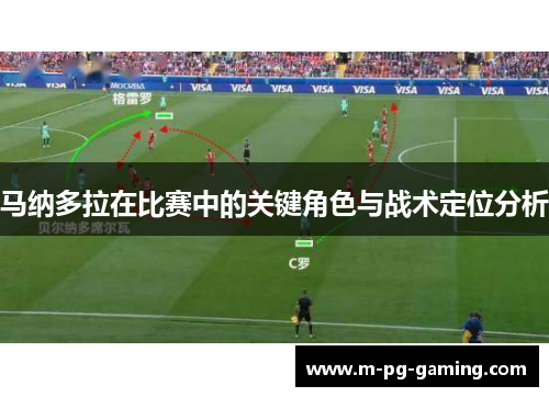 马纳多拉在比赛中的关键角色与战术定位分析