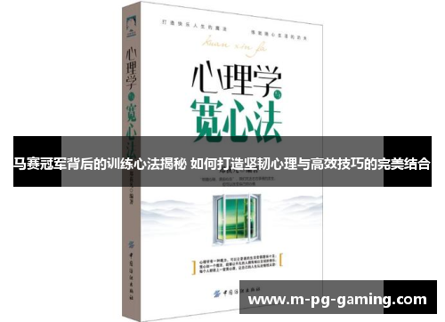 马赛冠军背后的训练心法揭秘 如何打造坚韧心理与高效技巧的完美结合