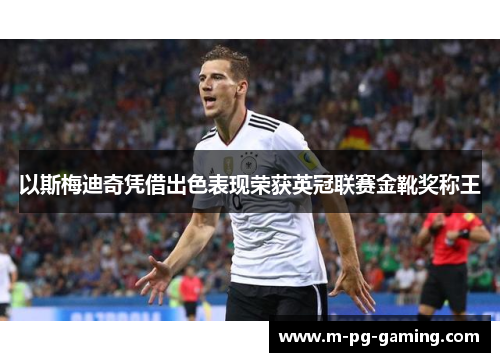 以斯梅迪奇凭借出色表现荣获英冠联赛金靴奖称王 以斯梅迪奇凭借出色表现荣获英冠联赛金靴奖称王